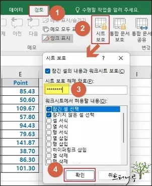 엑셀 시트의 모든 셀을 시트 보호로 처리하여 서식을 숨기는 방법 3