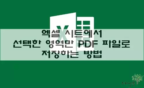 Read more about the article 엑셀 시트에서 선택한 영역만 PDF 파일로 저장하는 방법 2가지