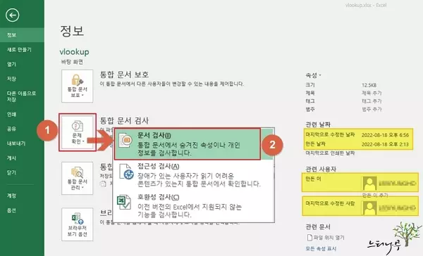 엑셀 파일의 문서 속성 및 개인 정보를 제거하는 방법
