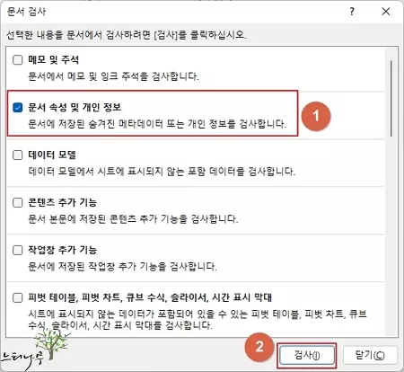 엑셀 문서 검사를 통한 문서 속성 및 개인 정보 제거 2
