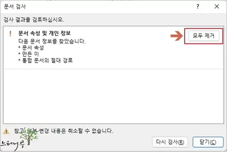 엑셀 문서 검사를 통한 문서 속성 및 개인 정보 제거 3