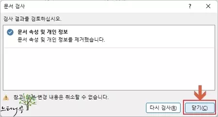 엑셀 문서 검사를 통한 문서 속성 및 개인 정보 제거 4