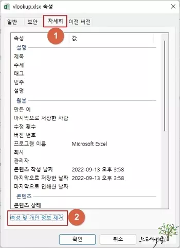 파일의 속성 창에서 속성 및 개인정보 제거 1