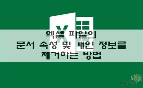 Read more about the article 엑셀 파일의 문서 속성 및 개인 정보를 제거하는 방법