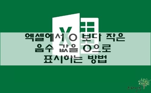 Read more about the article 엑셀에서 0 보다 작은 음수 값을 0으로 표시하는 3가지 방법