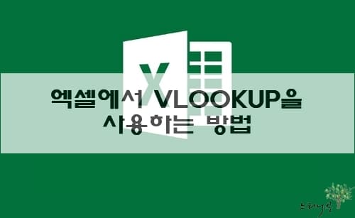 Read more about the article 엑셀에서 VLOOKUP을 사용하는 방법 및 사용 예제