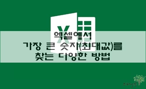 Read more about the article 엑셀 시트에서 가장 큰 숫자(최대값)를 찾는 3가지 방법