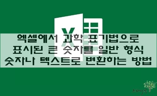 Read more about the article 엑셀에서 과학 표기법으로 표시되는 큰 숫자를 일반 숫자 또는 텍스트로 변환하는 방법