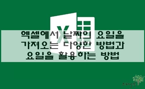 Read more about the article 엑셀에서 날짜의 요일을 가져오는 5가지 방법과 요일을 활용하는 다양한 방법