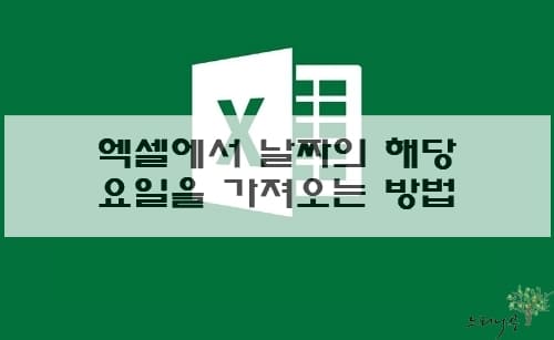 Read more about the article 엑셀에서 날짜의 해당 요일을 가져오는 방법