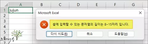 엑셀에서 데이터 유효성 검사의 오류 메시지 내용을 변경하는 방법 2