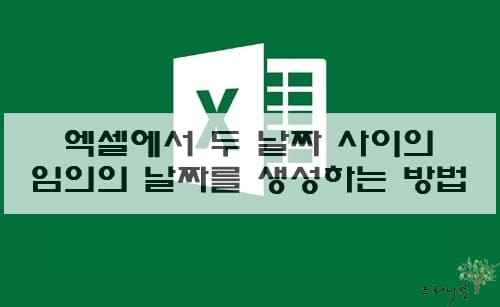 Read more about the article 엑셀에서 두 날짜 사이의 임의의 날짜를 생성하는 방법