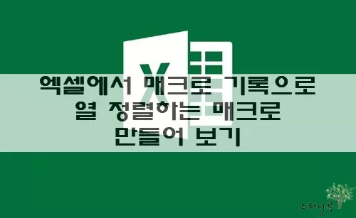 Read more about the article 엑셀에서 매크로 기록을 사용하여 VBA 작성 없이 열 정렬하는 매크로 만들어 보기