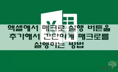 Read more about the article 엑셀에서 매크로 실행 버튼을 삽입해서 간편하게 매크로를 실행하는 방법