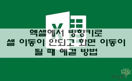 Read more about the article 엑셀에서 방향키로 셀 이동이 안되고 화면 스크롤이 될 때 해결 방법