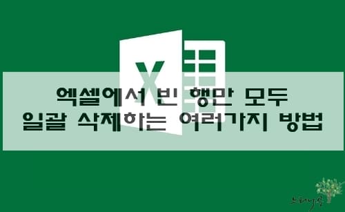 Read more about the article 엑셀에서 빈 행만 모두 일괄 삭제하는 3가지 방법