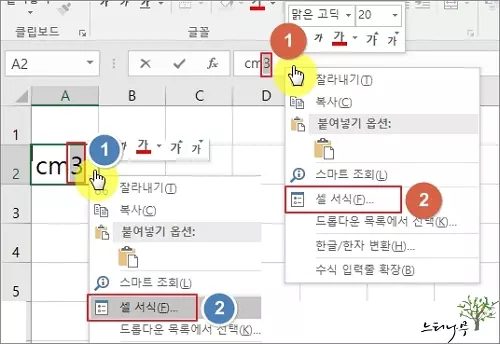 엑셀의 셀 서식에서 위 첨자를 체크해서 위 첨자를 표현하는 방법1