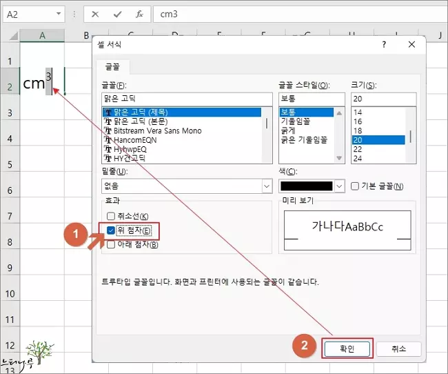 엑셀의 셀 서식에서 위 첨자를 체크해서 위 첨자를 표현하는 방법2