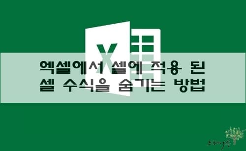 Read more about the article 엑셀에서 셀에 적용 된 셀 수식을 숨기고 보호 하는 방법