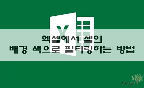 Read more about the article 엑셀에서 셀의 색상(배경색)으로 필터링 하는 2가지 방법