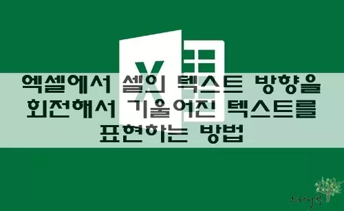 Read more about the article 엑셀에서 셀의 텍스트 방향을 회전해서 기울어진 텍스트를 표현하는 2가지 방법