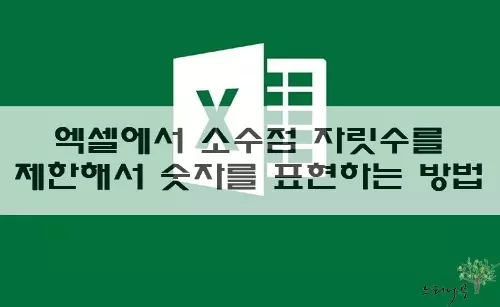 Read more about the article 엑셀에서 소수점 자릿수를 지정한 크기로 제한해서 숫자를 표현하는 3가지 방법