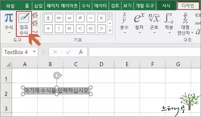 엑셀의 삽입 메뉴에 있는 수식의 잉크 수식을 이용하여 위 첨자를 표현하는 방법2