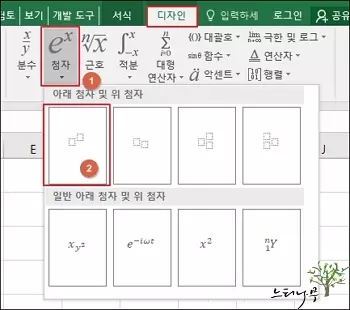 엑셀의 삽입 메뉴에 있는 수식의 첨자를 이용하여 위 첨자를 표현하는 방법2