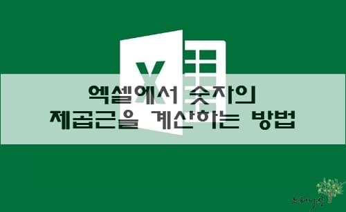 Read more about the article 엑셀에서 숫자의 제곱근을 계산하는 5가지 방법