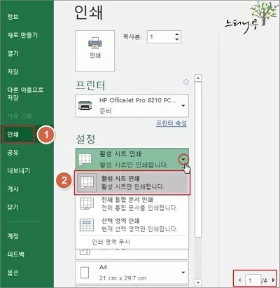 엑셀에서 여러 시트 또는 모든 시트를 한 번에 인쇄하는 방법 - 활성 시트 인쇄