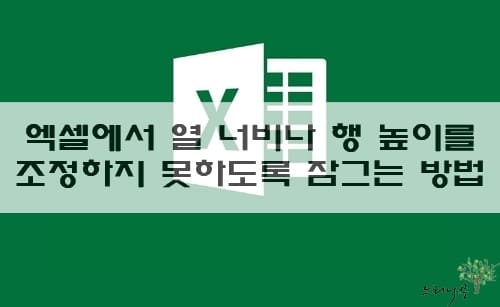 Read more about the article 엑셀 시트의 열 너비 또는 행 높이를 조정하지 못하도록 잠그는 방법