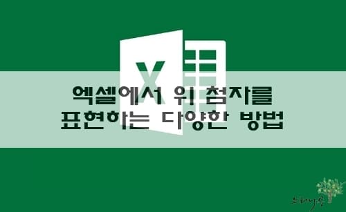 Read more about the article 엑셀에서 위 첨자를 표현하는 3가지 방법