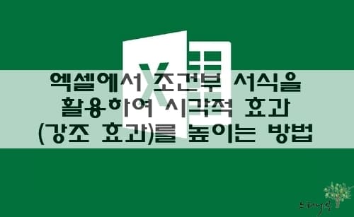 Read more about the article 엑셀에서 조건부 서식을 활용하여 시각적 효과(강조 효과)를 높이는 방법