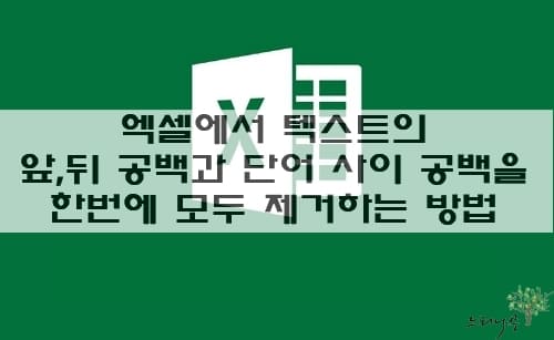 Read more about the article 엑셀에서 텍스트의 앞,뒤 공백과 단어 사이 공백을 한번에 모두 제거하는 방법 2가지