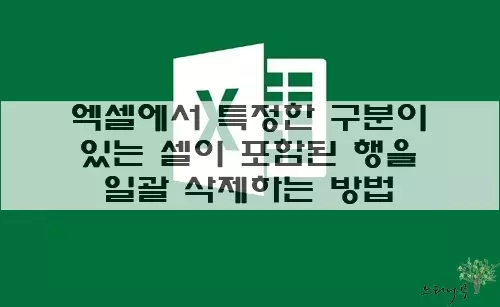 Read more about the article 엑셀에서 필터를 사용하여 특정한 구분이 있는 셀이 포함된 행을 일괄 삭제하는 방법