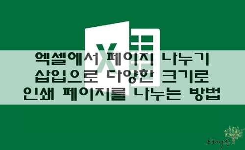 Read more about the article 엑셀에서 페이지 나누기 삽입으로 다양한 크기로 인쇄 페이지를 나누는 방법