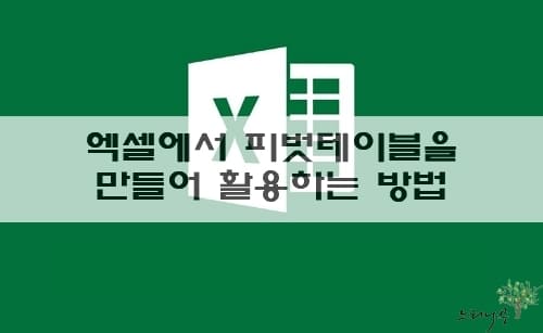 Read more about the article 엑셀에서 피벗테이블(Pivot Table)을 만들어 활용하는 방법