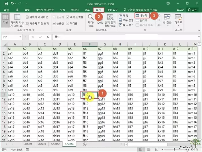 엑셀에서 나누기 기능을 사용하여 시트를 여러 영역으로 나누어 편집하는 방법 1