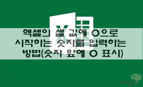 Read more about the article 엑셀의 셀 값에 0으로 시작하는 숫자를 입력하는 2가지 방법(숫자 앞에 0 표시)