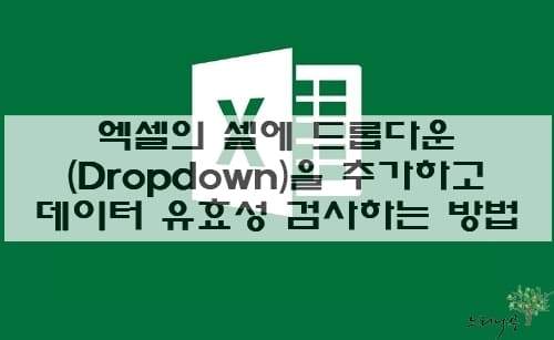 Read more about the article 엑셀의 셀에 드롭다운(Dropdown)을 추가하고 데이터 유효성 검사를 하는 방법