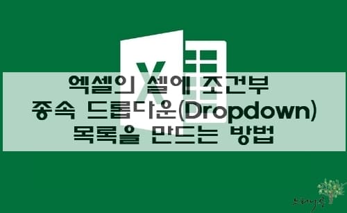 Read more about the article 엑셀의 셀에 조건부 종속 드롭다운(Dropdown) 목록을 만드는 방법