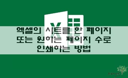 Read more about the article 엑셀 시트를 한 페이지 또는 원하는 페이지 수로 인쇄하는 방법