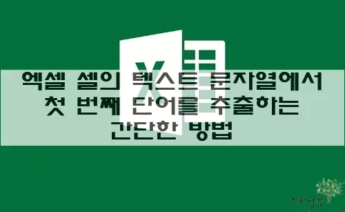 Read more about the article 엑셀에서 셀의 텍스트 문자열에서 첫 번째 단어를 추출하는 3가지 간단한 방법