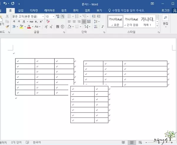 MS 워드에서 표를 쉽게 이동 시키고, 나란히 배치하고, 서로 겹치게 하는 간단한 방법