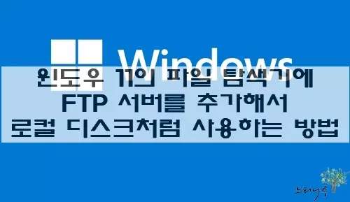 Read more about the article 윈도우 파일 탐색기에 FTP 서버를 추가해서 네트워크 드라이브처럼 사용하는 방법