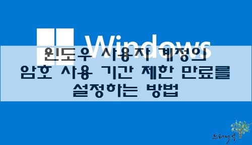 Read more about the article 윈도우 사용자 계정의 암호 사용 기간 제한 설정 및 최대 암호 사용 기간 설정 방법