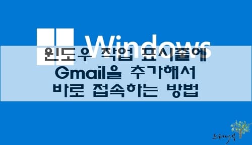 Read more about the article 윈도우 작업 표시줄에 Gmail 바로가기를 추가로 고정해서 바로 접속하는 방법