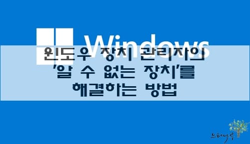 Read more about the article 윈도우 장치 관리자의 ‘알 수 없는 장치’를 해결하는 3가지 방법(드라이버 검색 및 설치)