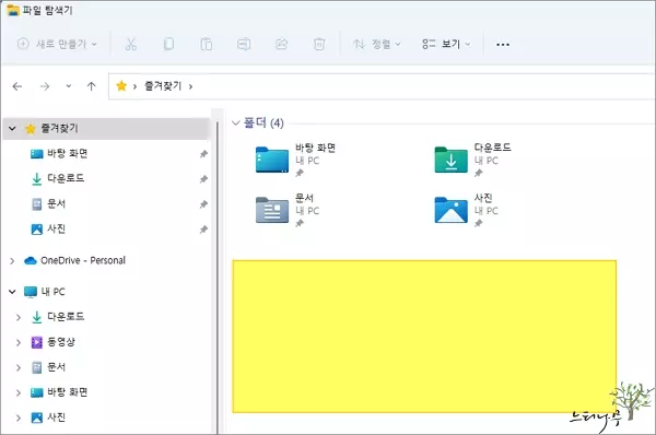 파일 탐색기의 즐겨찾기에서 [최근에 사용한 파일 또는 폴더] 목록이 표시되지 않도록 하는 방법