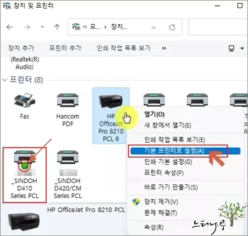 윈도우 제어판에서 기본 프린터를 설정하는 방법 - 기본 프린터로 설정